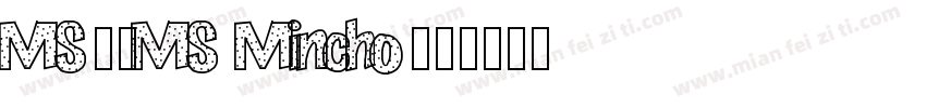 MS明朝MS Mincho字体转换